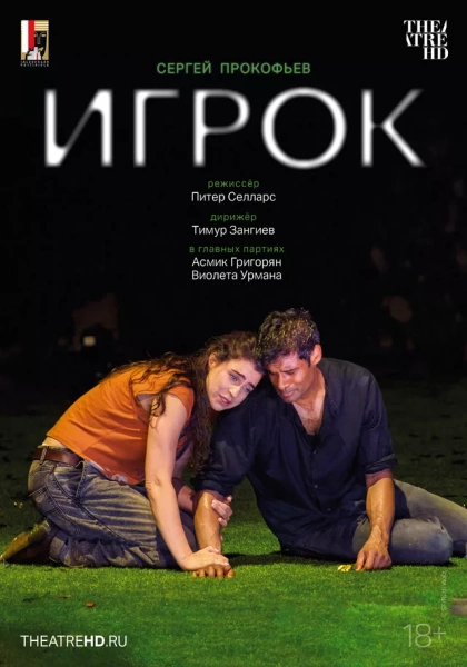 TheatreHD: Зальцбург. Игрок