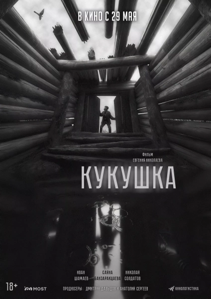 Кукушка