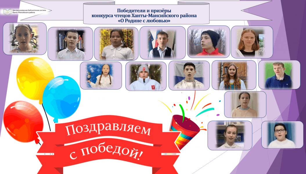 Конкурс чтецов Ханты-Мансийского района «О Родине с любовью»