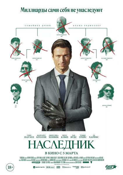 Наследник