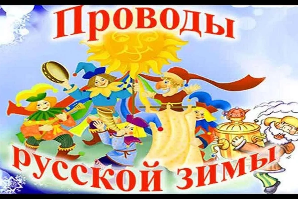 Народное массовое гулянье проводы зимы. Прощай зимушка зима