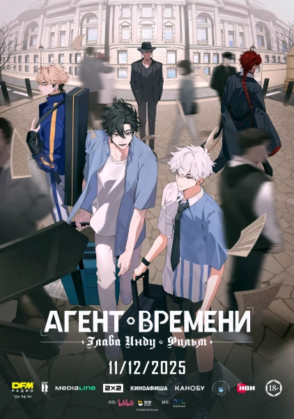 Агент времени: Глава Инду. Фильм