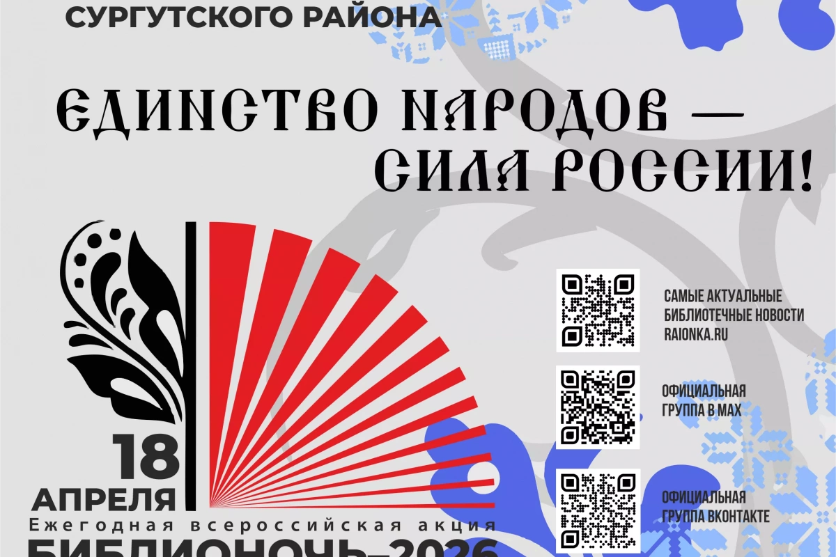 «Библионочь – 2026» сила в единстве