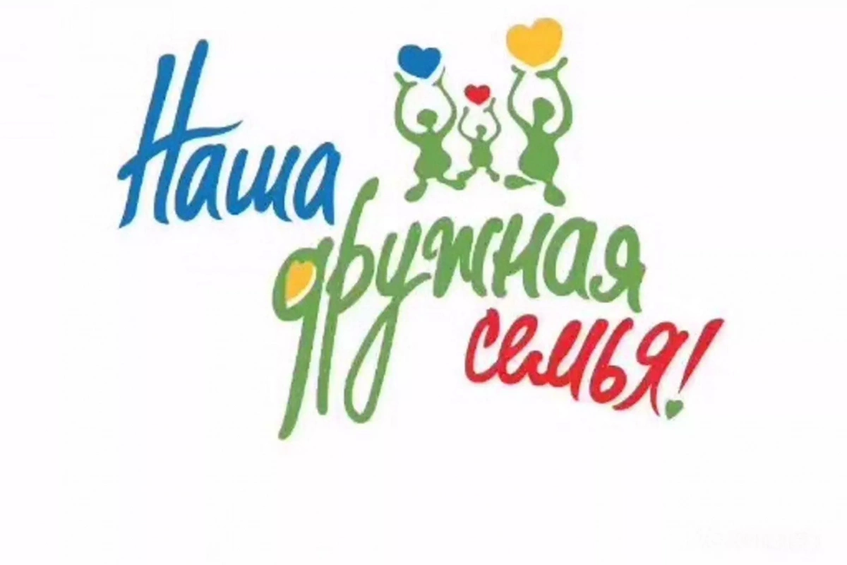 Нашадружная семья.