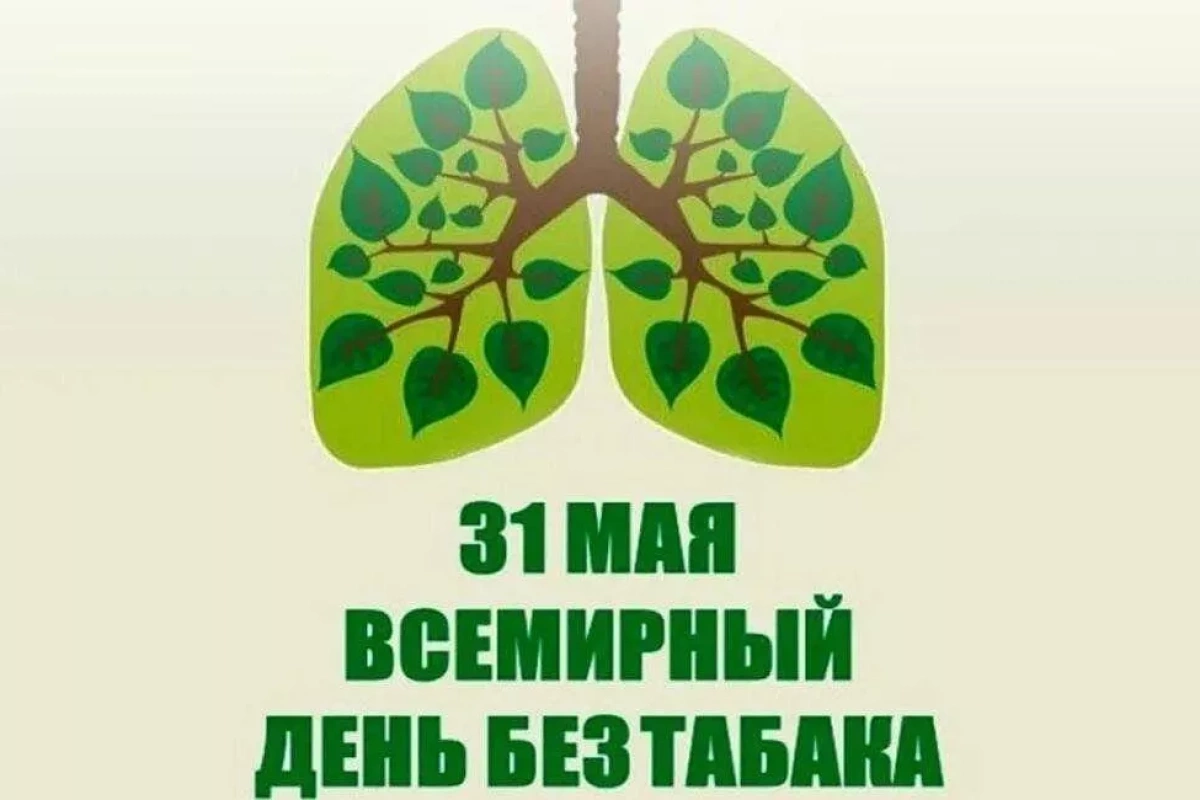 Мы за жизнь без табака!