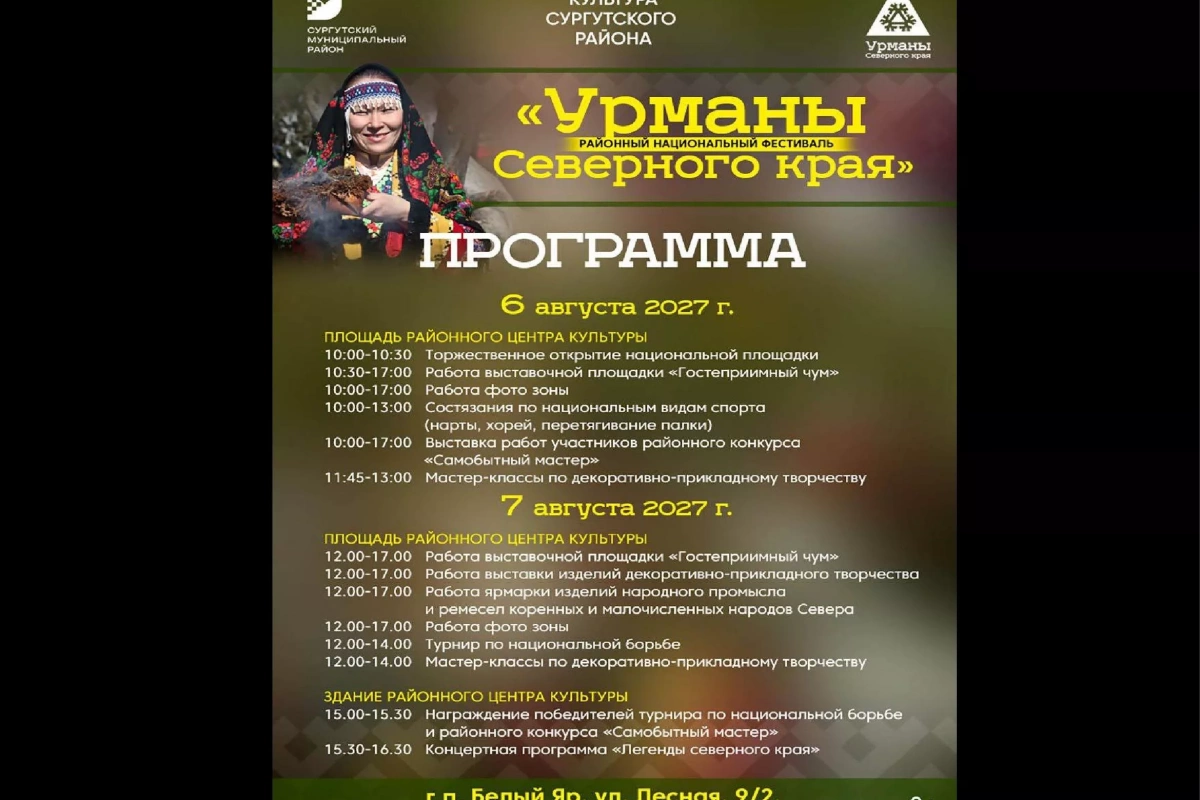 Районный национальный фестиваль Урманы Северного края (Запрос в службу поддержки #290675)
