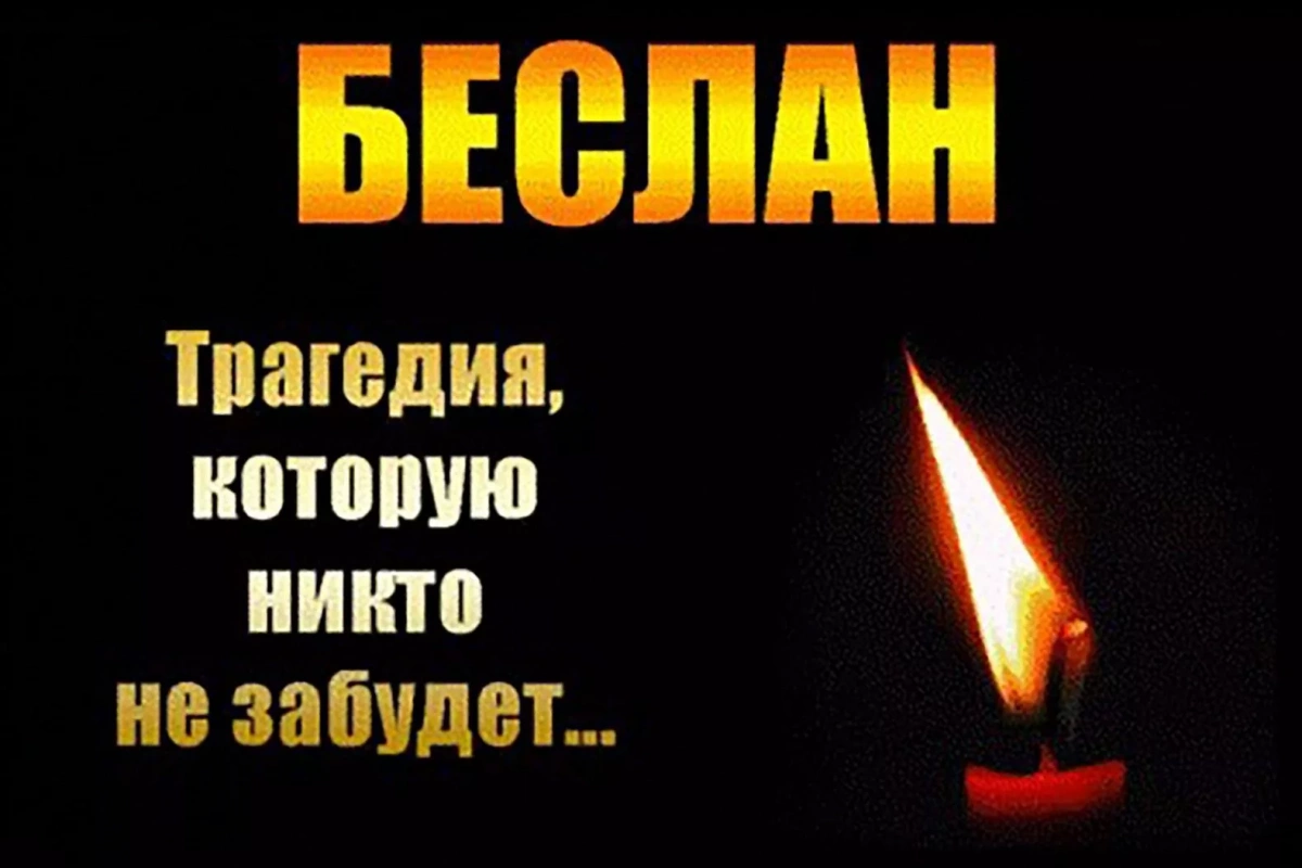 Беседа «Память и боль Беслана»