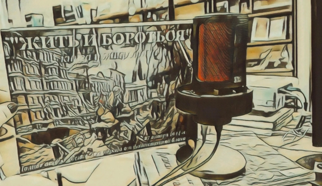 «Жить и бороться»: книга у микрофона