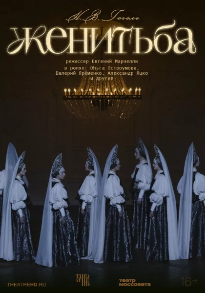 TheatreHD: Женитьба