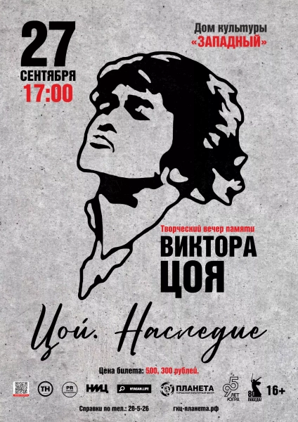 Цой. Наследие