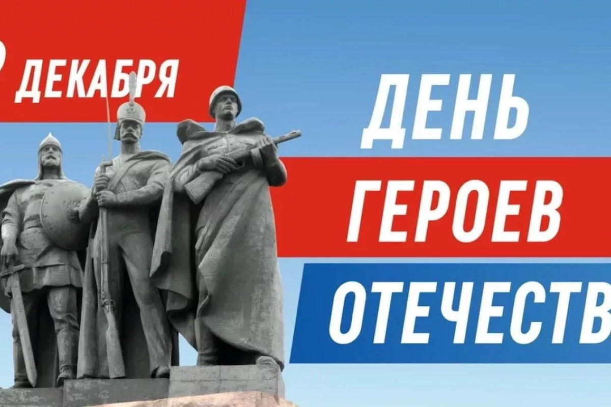 Торжественное возложение цветов «День героев отечества»