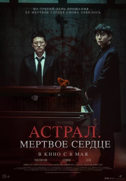 Астрал. Мертвое сердце