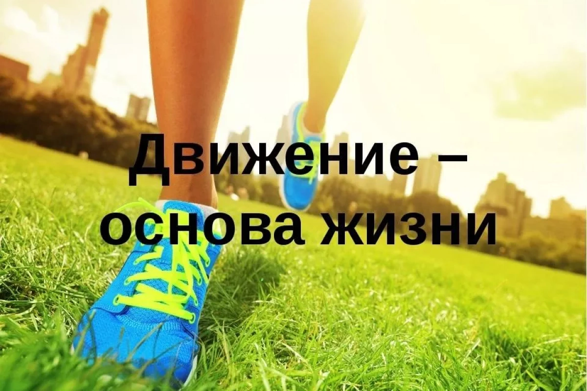 Будь в движении.