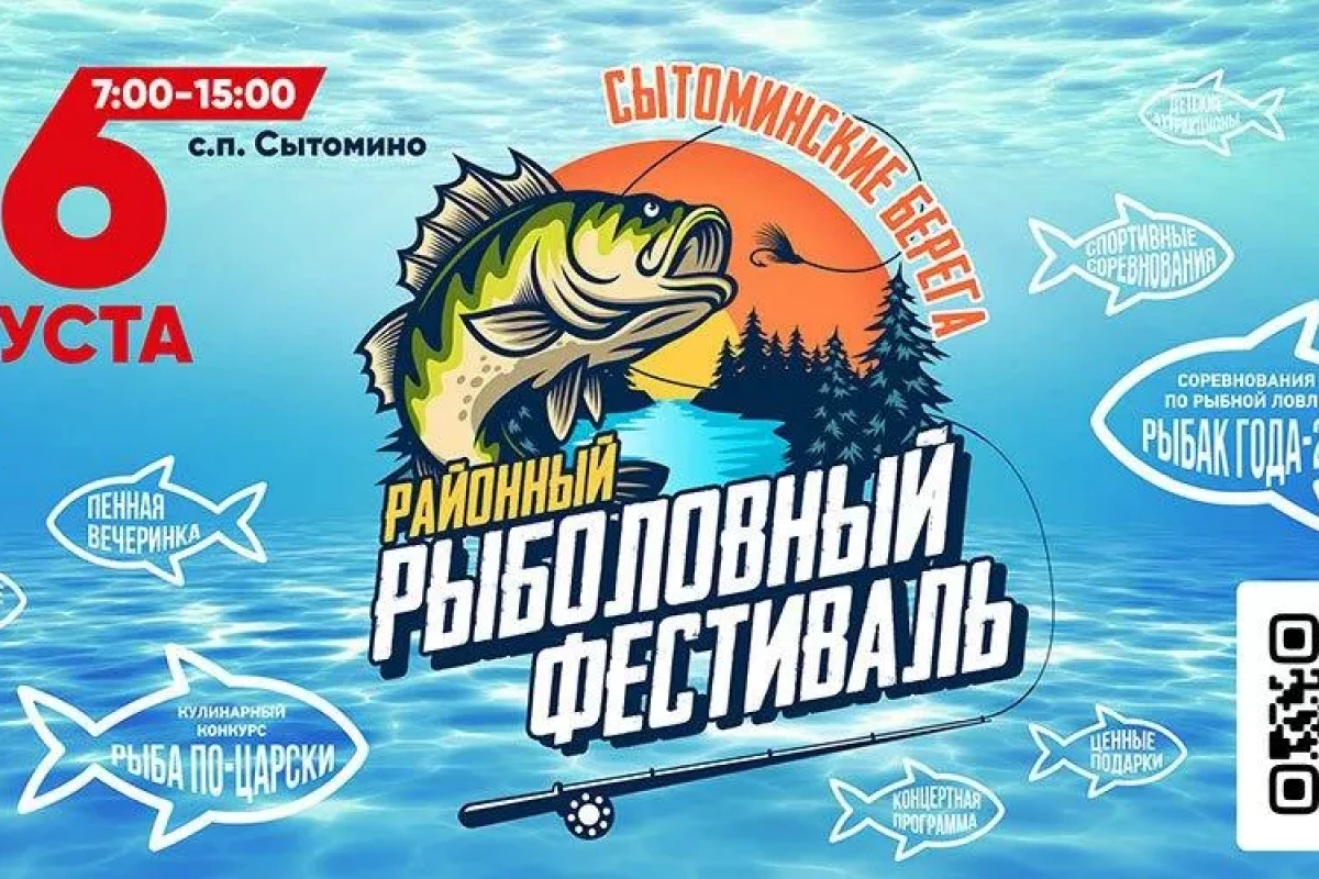 Районный рыболовный фестиваль Сытоминские берега