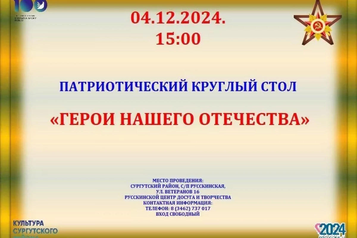 Патриотический круглый стол «Герои нашего Отечества»