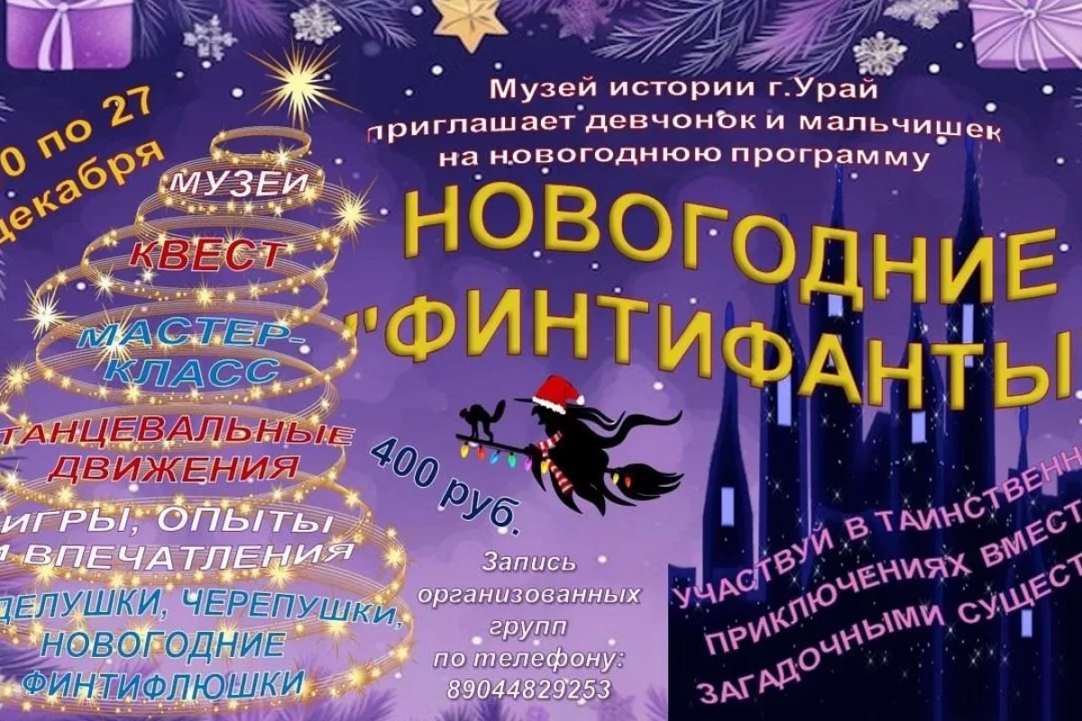 «Новогодние финтифанты»