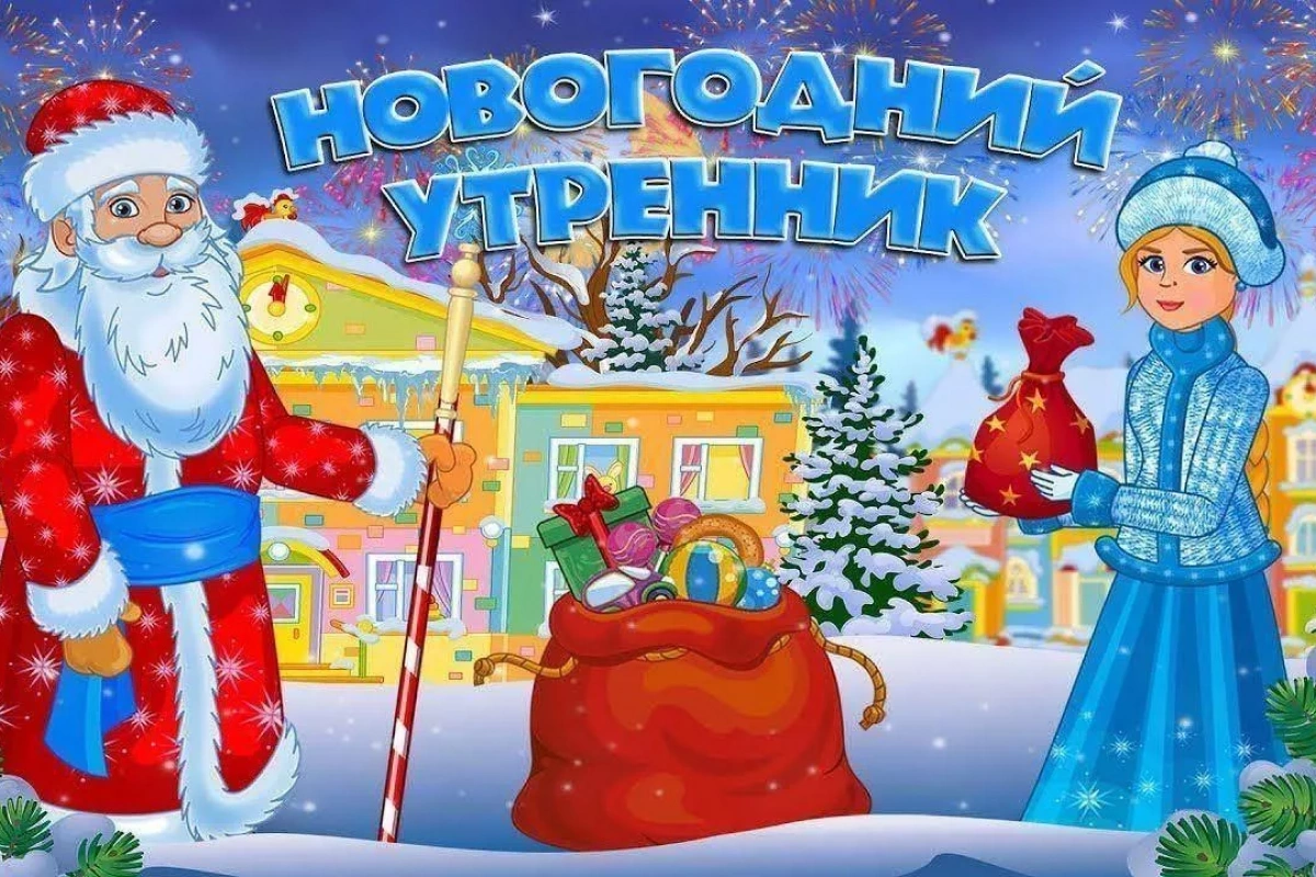 Новогодний утренник«Волшебная сказка»