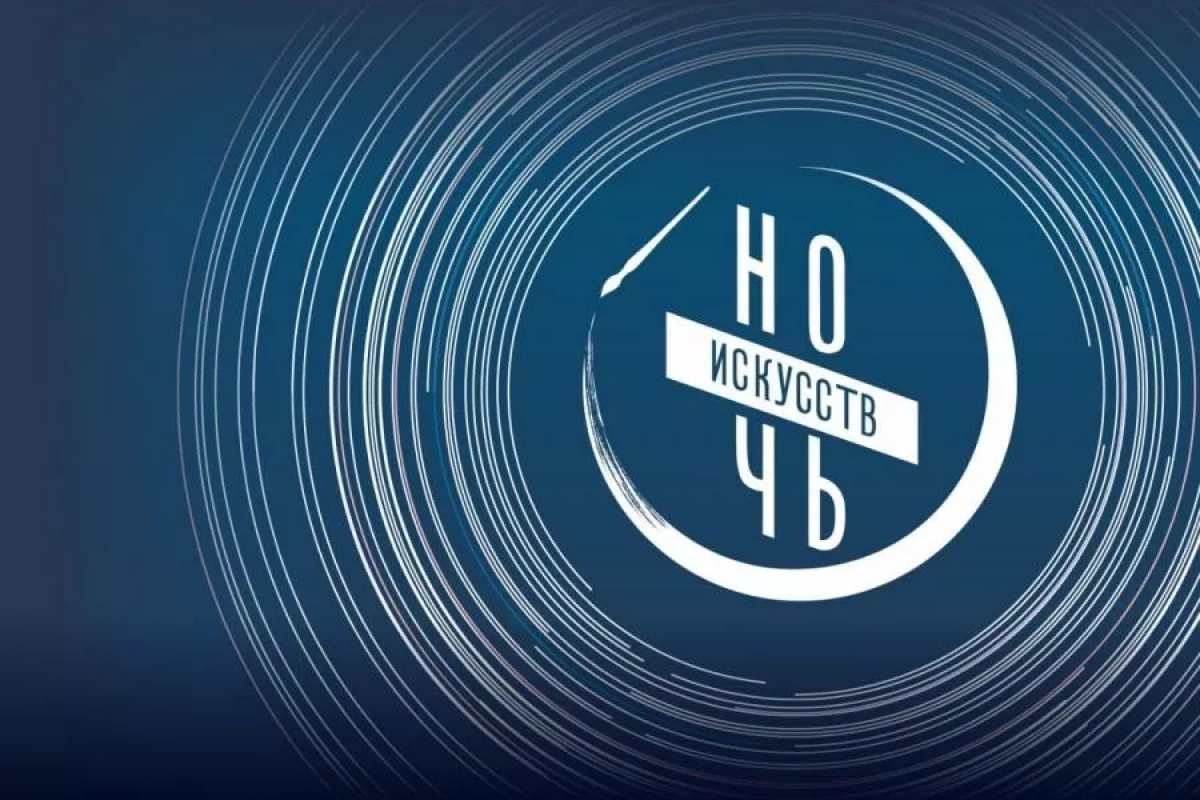 «Ночь искусств - 2024»