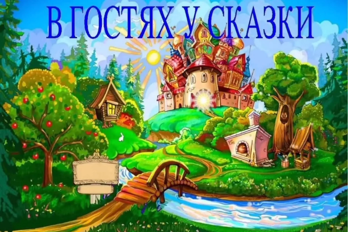 «В гостях у сказки»