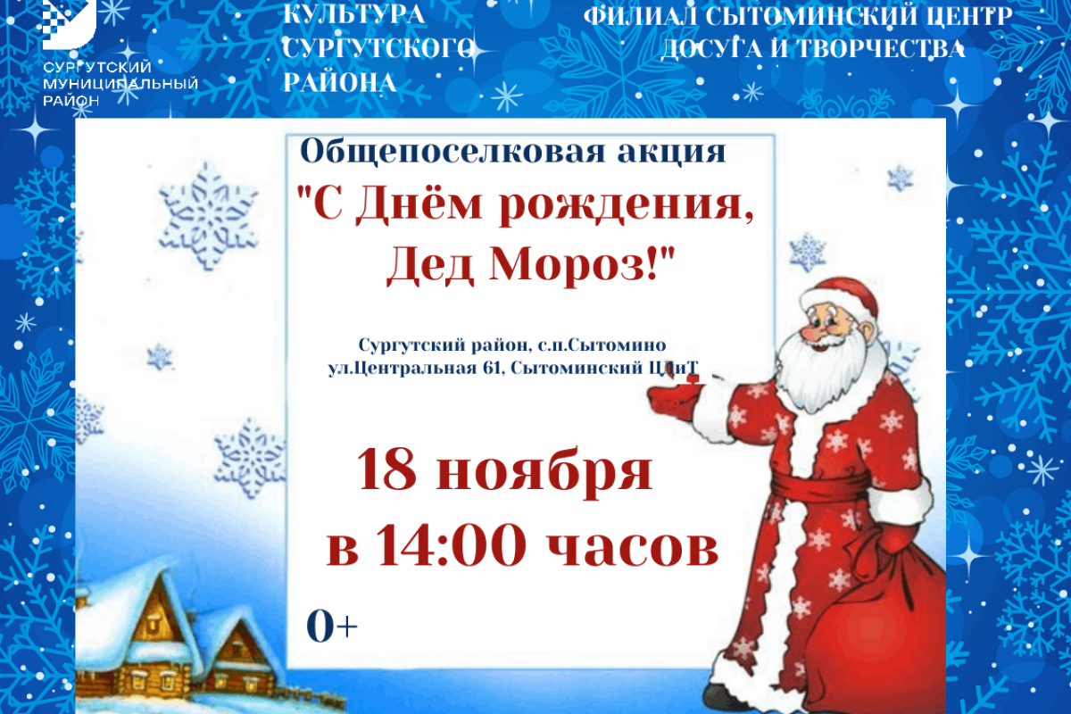 Общепоселковая акция « С Днем рождения Дед Мороз»