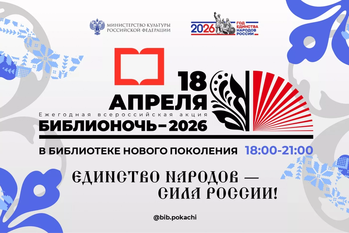 Библионочь 2026: «Единство народов - сила России!»