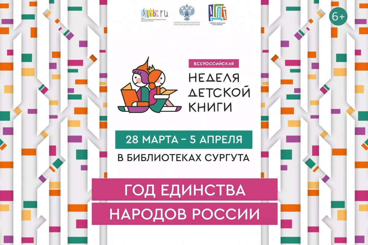 Всероссийская неделя детской книги - 2026, посвященная Году единства народов России
