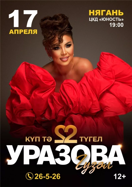 Концерт Гузели Уразовой