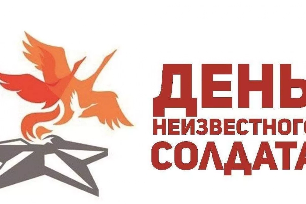 Тематическая программа с возложением цветов к памятнику «День неизвестного солдата»