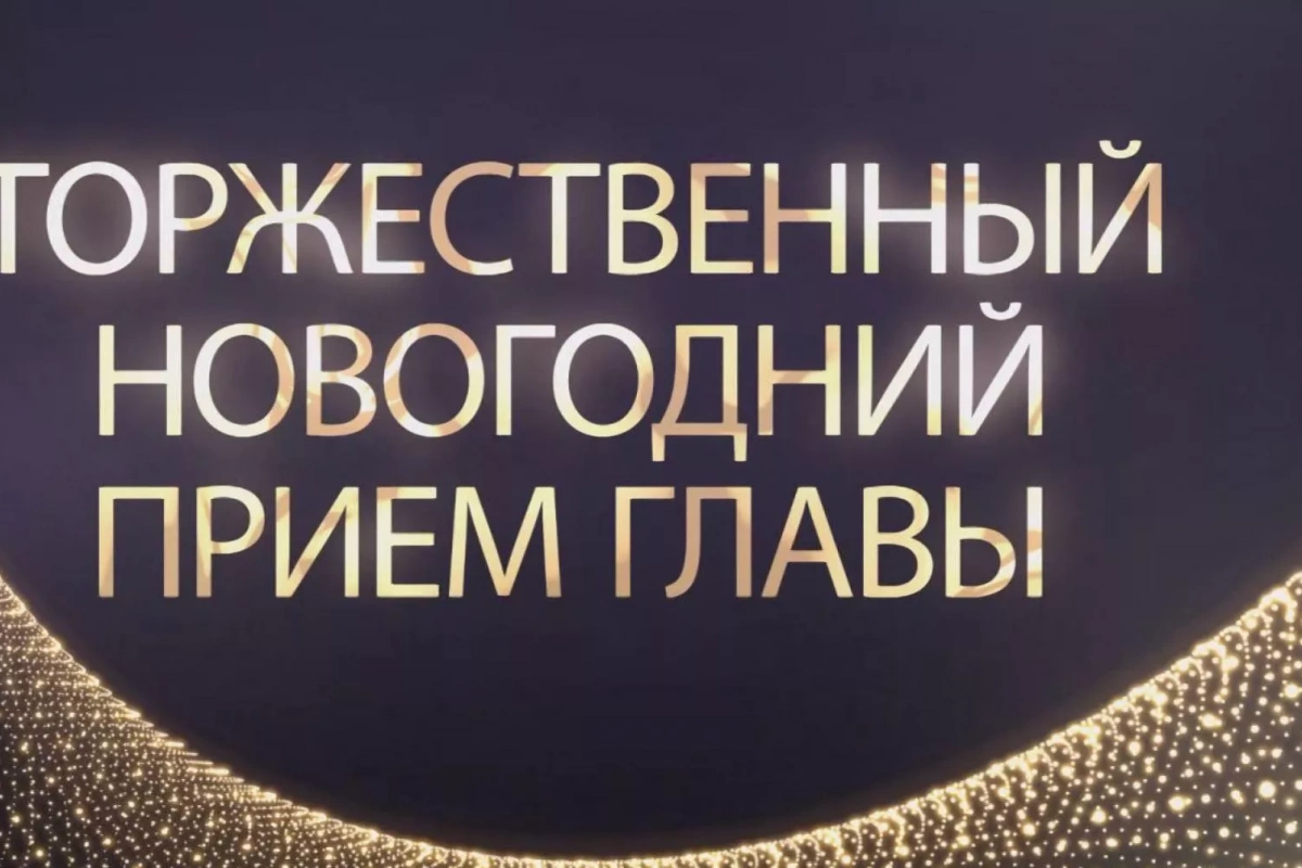 Торжественный новогодний прием Главы с.п. Алябьевский
