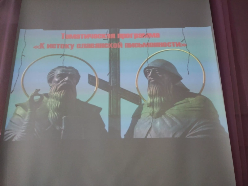 Программа «К истоку славянской письменности»