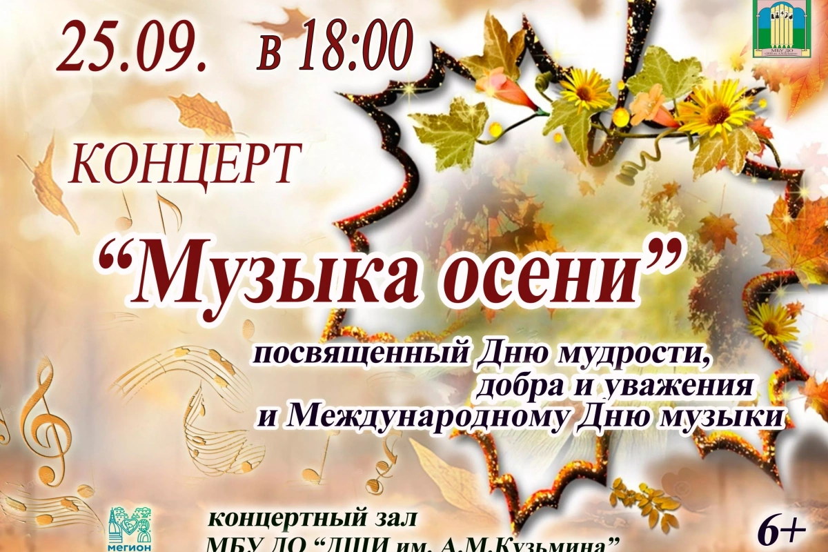 Концерт «Музыка осени»