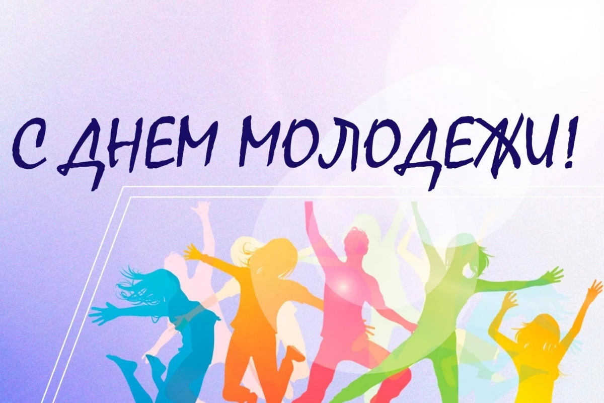 День Молодежи – 2025