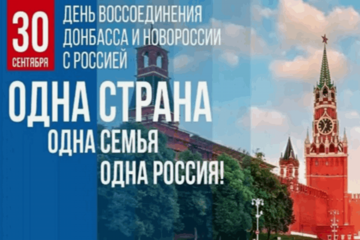 День воссоединения ДНР и ЛНР