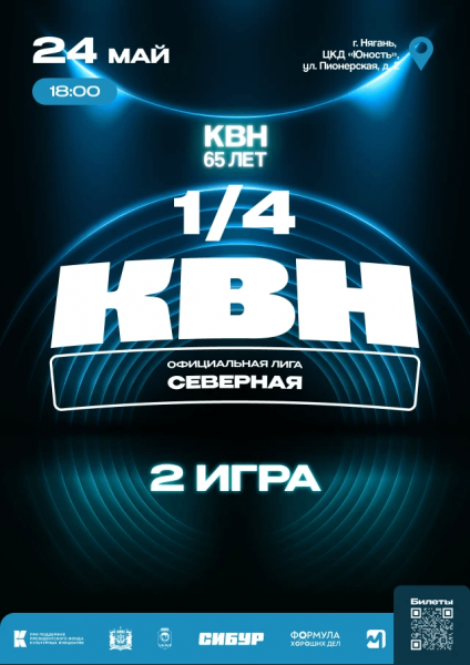 Второй четвертьфинал Северной лиги МС КВН