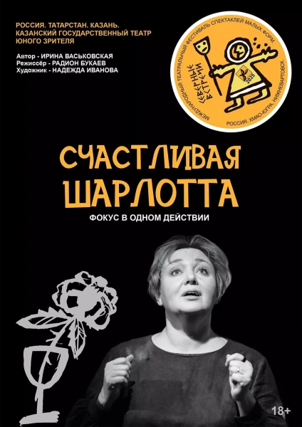 Спектакль «Северные встречи. Счастливая Шарлотта»