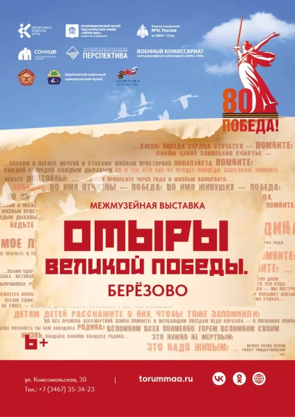 Выставка «Отыры Великой Победы. Берёзово»