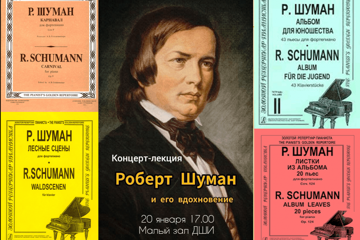 «Шуман и его вдохновение»