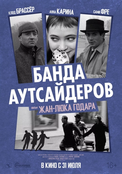 Банда аутсайдеров