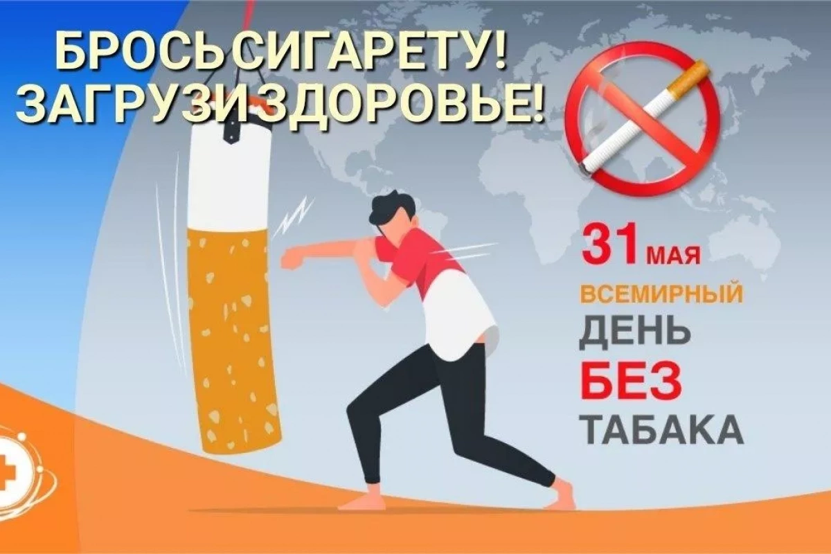 «Брось сигарету! Загрузи здоровье!»