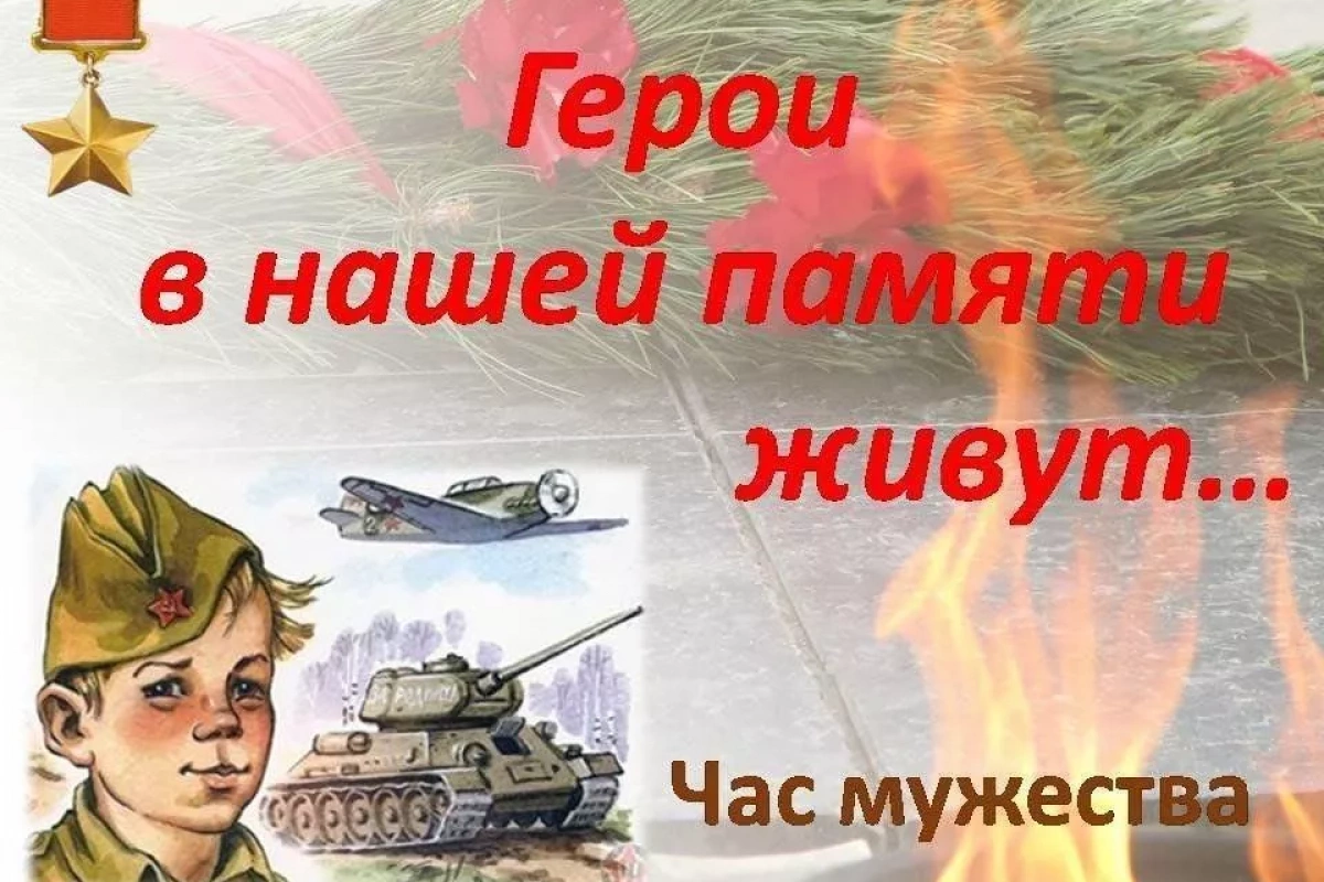 Час мужества «Как это все начиналось»