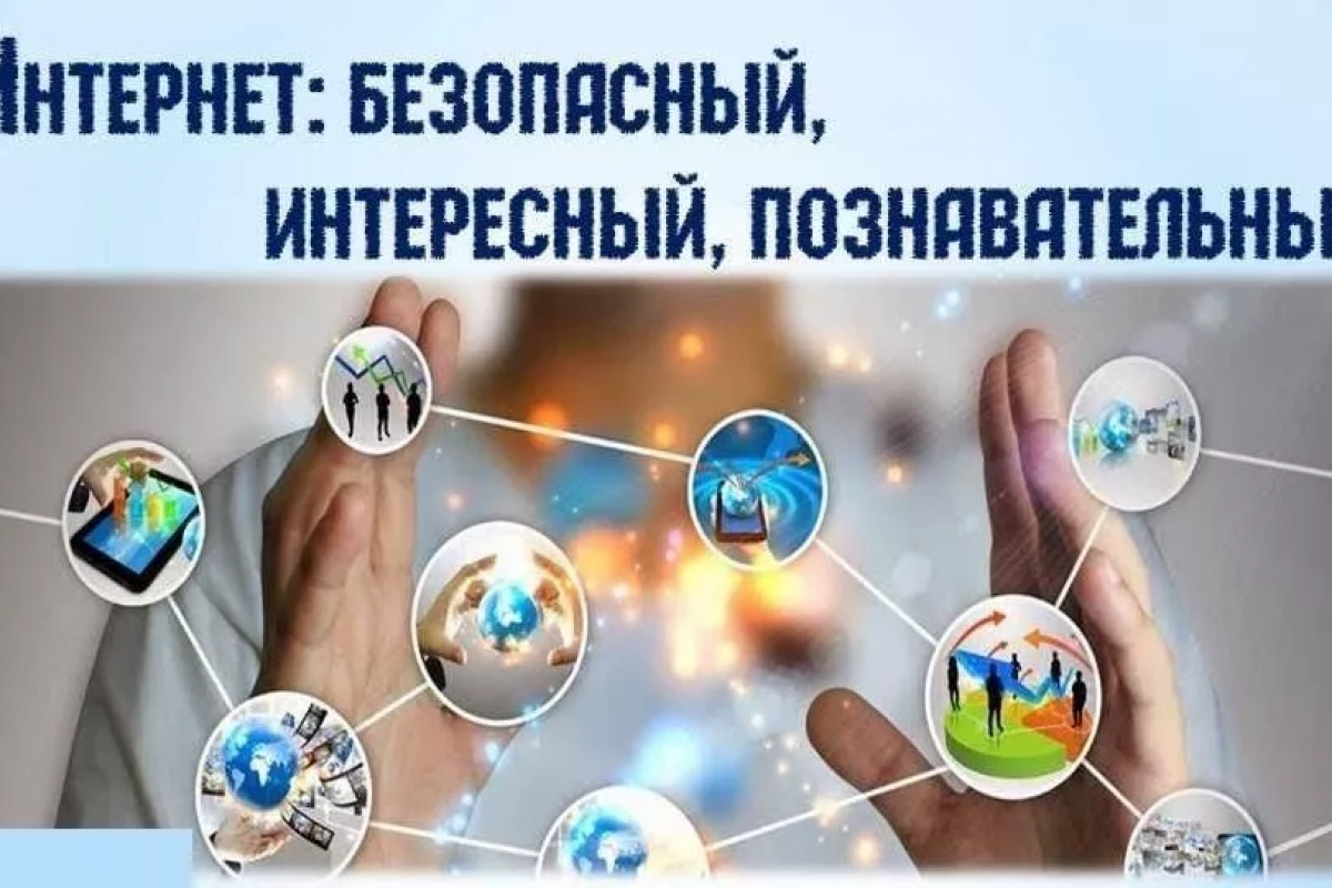 День информации «Интернет в твоей жизни»