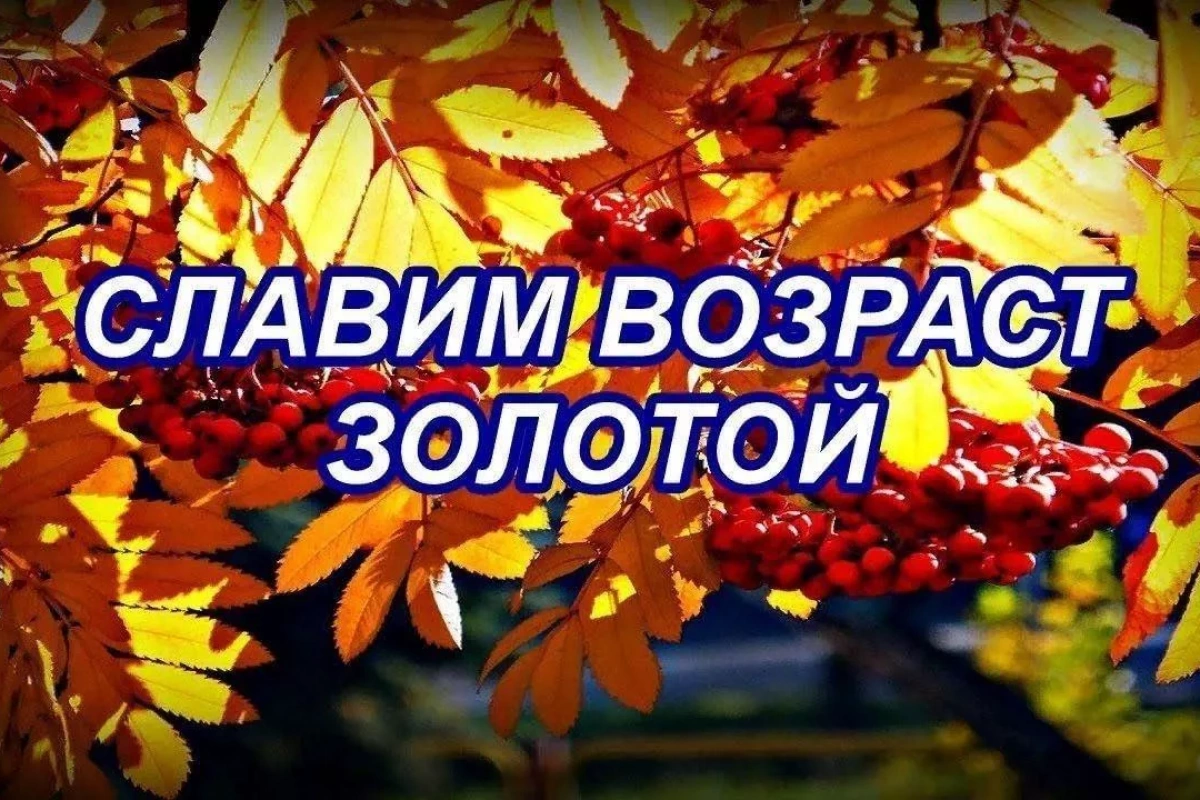 Концертная программа«Славим возраст золотой»