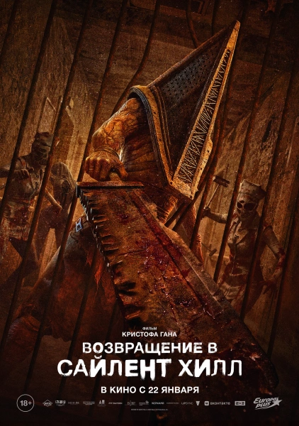 Возвращение в Сайлент-Хилл