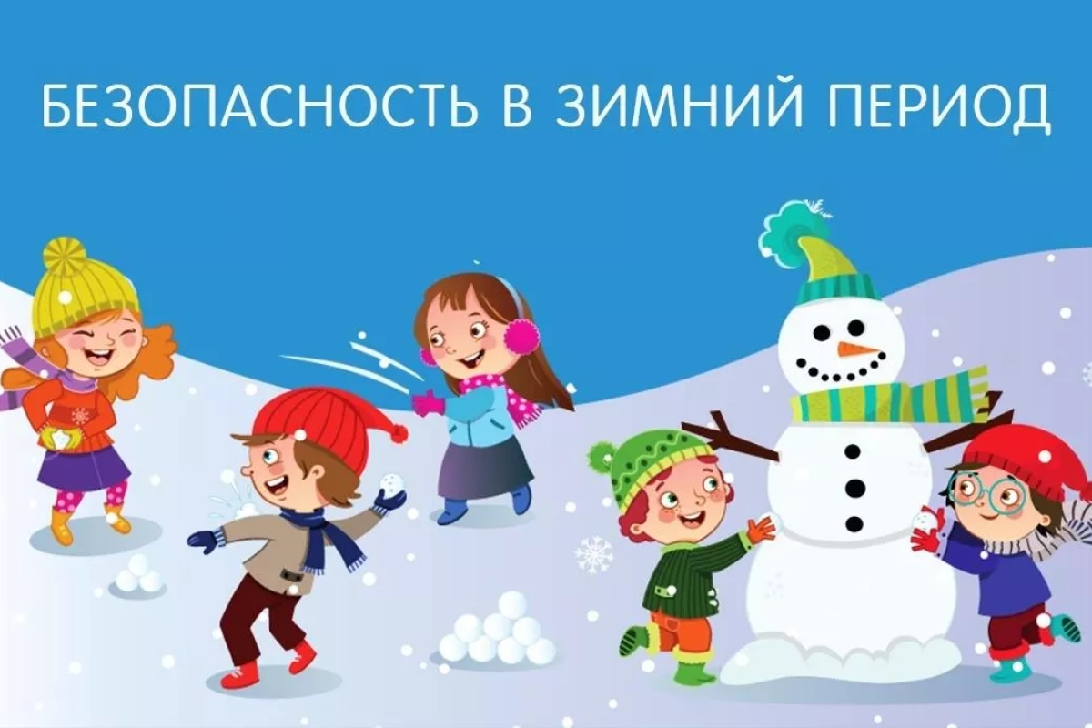 «Зимние игры и личная безопасность» беседа с раздачей информационных буклетов