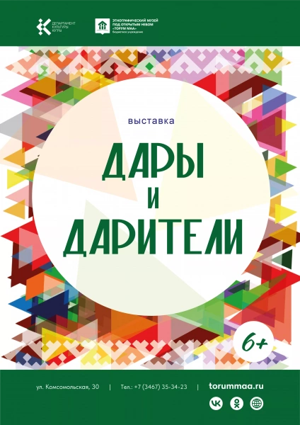 Выставка «Дары и дарители»