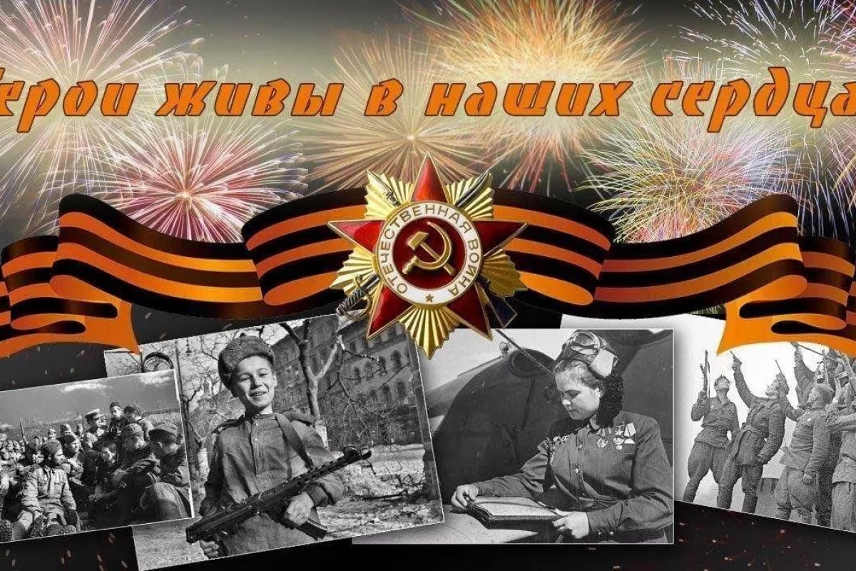 Ваш подвиг жив, неповторим и вечен!
