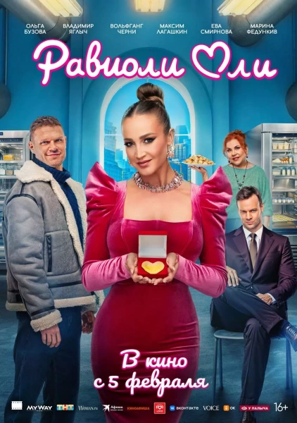 Равиоли Оли