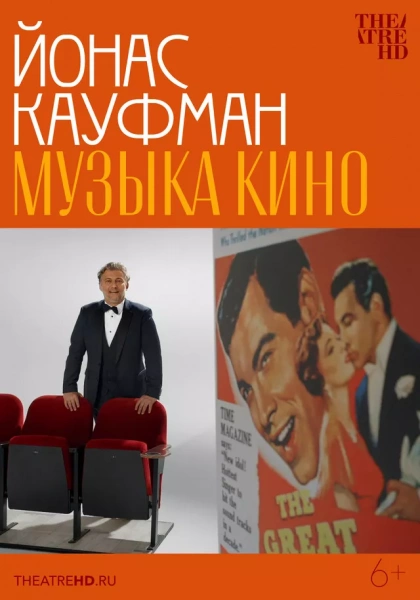TheatreHD: Йонас Кауфман. Музыка кино
