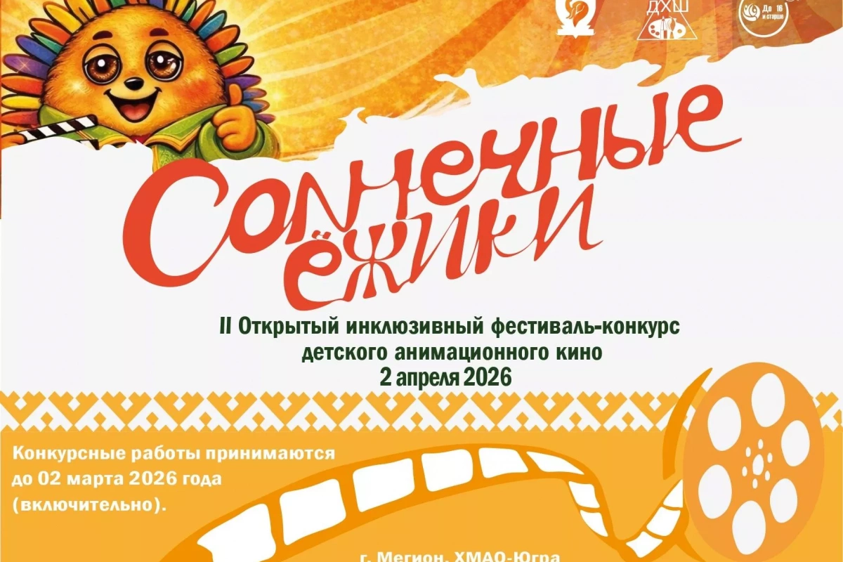 II Открытый инклюзивный фестиваль-конкурс детского анимационного кино «Солнечные Ёжики»