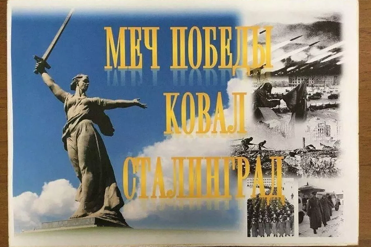 «Меч Победы ковал Сталинград»